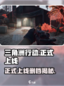 三角洲行动正式上线后会不会删档介绍