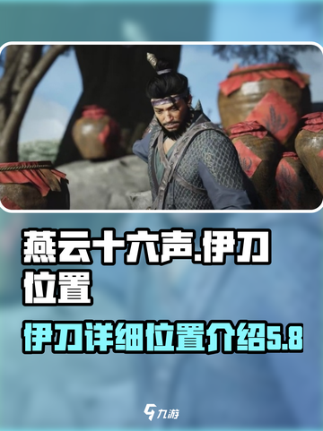 燕云十六声伊刀在哪介绍截图1