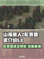 《山海旅人2》配置要求大曝光！🔥玩家必看🚨