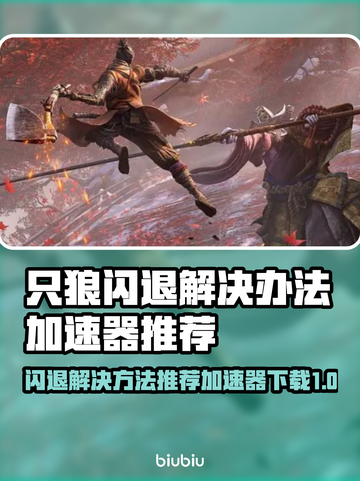 只狼闪退？用这个加速器🔥瞬间解决！👇截图1
