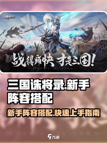 三国诛将录新手阵容怎么搭配介绍截图1