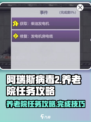阿瑞斯病毒2养老院任务怎么做介绍