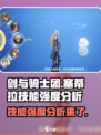 剑与骑士团🔥塞蒂拉技能强度测评来了！