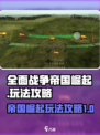 全面战争帝国崛起怎么玩介绍