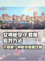🎮女神秘令下载太慢？一招提速攻略来啦！🔥