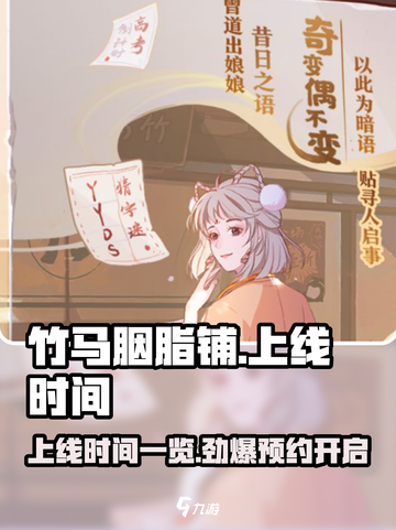 🔥《竹马胭脂铺》上线时间大曝光！游戏迷必看✨截图1