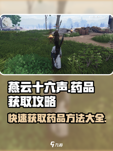 燕云十六声药品获取🔥超简单攻略来啦！🎮截图1