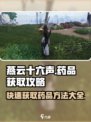 燕云十六声药品获取🔥超简单攻略来啦！🎮