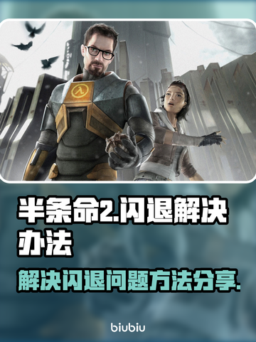 半条命2🔥闪退解决办法⚡玩家必看！截图1