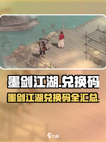 🎮墨剑江湖兑换码大放送！限时领取别错过！截图1