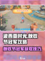 波西亚时光秋收节怎么拿冠军介绍