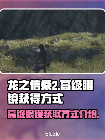 龙之信条2💎高级眼镜获取方式大揭秘！截图1