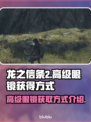 龙之信条2💎高级眼镜获取方式大揭秘！
