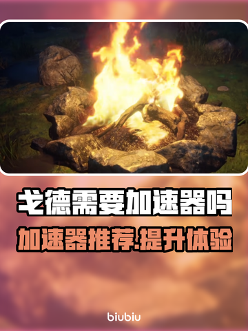 戈德加速器推荐🌟玩转游戏必备！⚡截图1