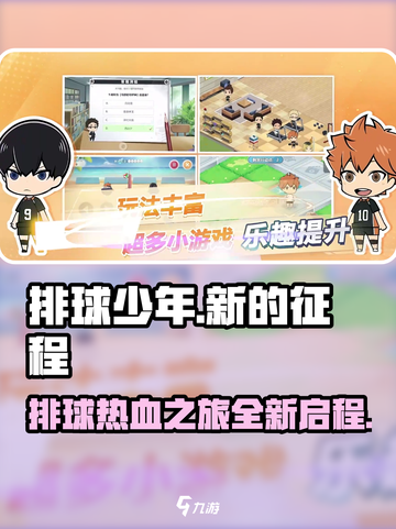 排球少年新的征程🔥超好玩攻略来袭！🎉截图1