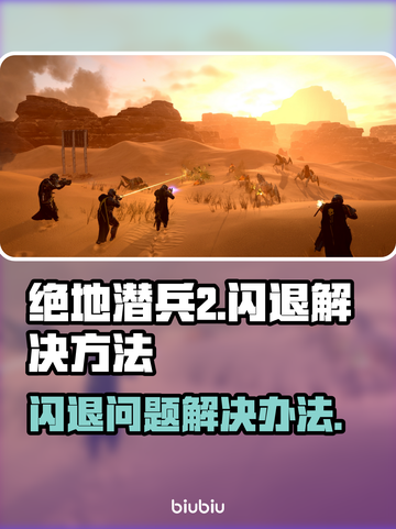 绝地潜兵2闪退🔥地狱潜兵2解决方案🎉截图1