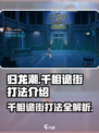 归龙潮千相诡街怎么打介绍