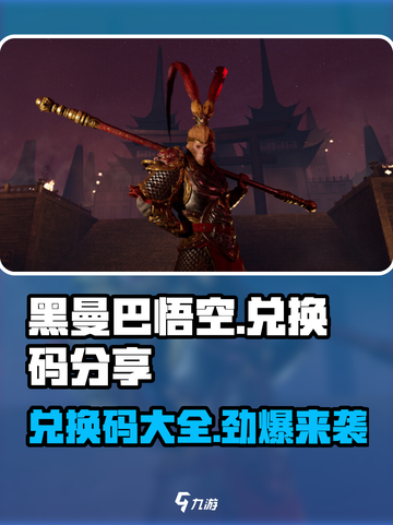 黑曼巴悟空兑换码分享介绍截图1