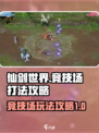 仙剑世界竞技场介绍介绍