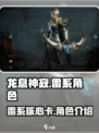 龙息神寂雷系核心卡有哪些介绍