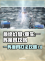 最终幻想7重生：一阵魔风打法攻略🔥