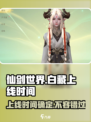 仙剑世界白藏上线时间🔥抢先体验❗