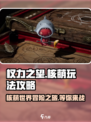 权力之望核萌🔥玩法攻略，轻松上分秘籍！
