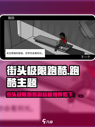 街头极限跑酷🔥超刺激体验！🎮💥截图1