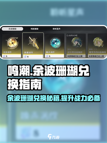 鸣潮🔥余波珊瑚优先兑换推荐来啦！截图1