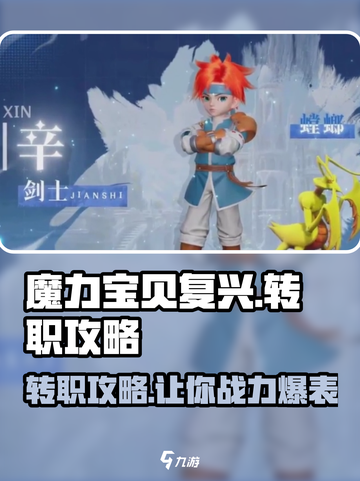 魔力宝贝复兴🔥转职攻略：快速换职业秘籍！截图1