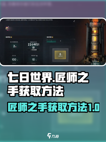 七日世界匠师之手如何获取介绍截图1