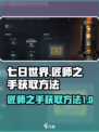 七日世界匠师之手如何获取介绍