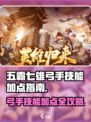 五霸七雄🔥弓手技能加点攻略🌟