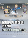 星痕共鸣🔥超燃游戏模式揭秘❗