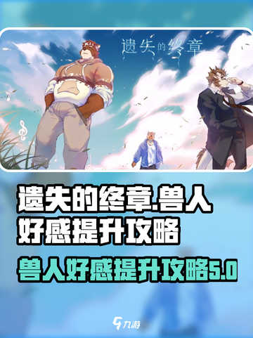 遗失的终章兽人怎么攻略介绍截图1