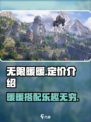 无限暖暖💥超值定价曝光！游戏党必看🔥