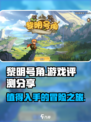 黎明号角好玩吗介绍