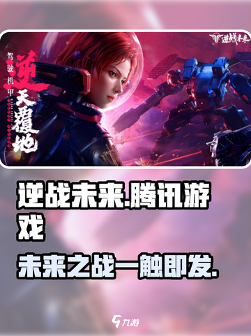 逆战未来是腾讯的吗介绍截图1