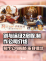 剑与远征2🔥制作公司大起底！游戏迷必看👇
