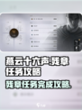 燕云十六声残章任务攻略介绍