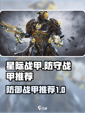 星际战甲手游🔥最强防守战甲推荐！🚀截图1