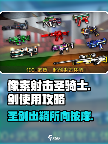 像素射击圣骑士之剑🔥使用攻略来啦！快速上手制胜关键截图1
