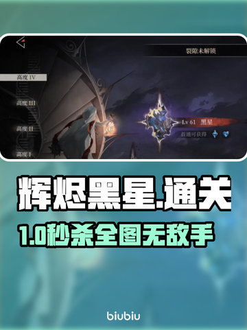 🔥《辉烬黑星》速通神技！🎯截图1