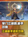掌门江湖路🔥新手必看！轻松攻略⚡