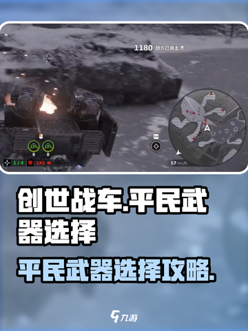 创世战车平民武器🔥这样选才最强！🎮截图1