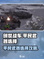 创世战车平民武器🔥这样选才最强！🎮