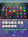 帝国与魔法✨全能流派超详细角色推荐🔥