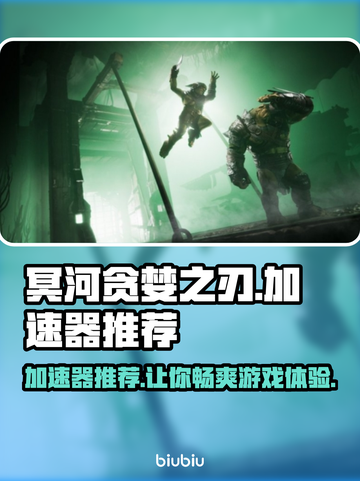 冥河贪婪之刃⚡加速器推荐，玩游戏不卡顿！🎮截图1