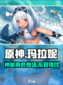 原神玛拉妮🔥超详细角色介绍来啦！不容错过✨