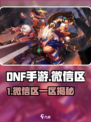 🔥DNF手游微信一区名字曝光！🎮